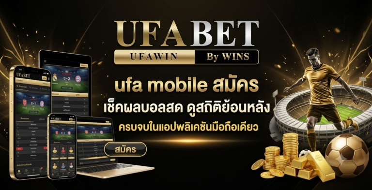 ufa mobile สมัคร เช็คผลบอลสด ดูสถิติย้อนหลัง ครบจบในแอปพลิเคชันมือถือเดียว