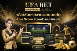 ฟังก์ชันรายงานผลบอลสด Live Score อัปเดตไวแบบเรียลไทม์